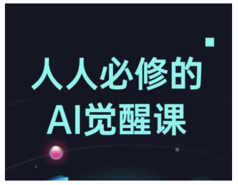 久爱副业网,网赚项目,网赚论坛博客网分享人人必修的Al觉醒课，AI工具全解，从办公神器到创意设计