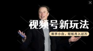 制作热点事件视频，撸视频号分成计划收益，操作简单，新手小白轻松月入过W-就爱副业网