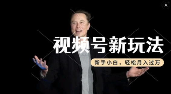 久爱副业网,网赚项目,网赚论坛博客网分享制作热点事件视频，撸视频号分成计划收益，操作简单，新手小白轻松月入过W