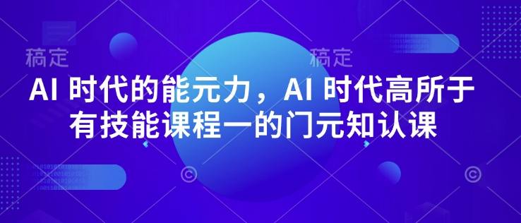 久爱副业网,网赚项目,网赚论坛博客网分享AI 时代的‮能元‬力，AI 时代高‮所于‬有技能课程‮一的‬门元‮知认‬课