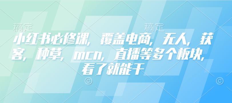 久爱副业网,网赚项目,网赚论坛博客网分享小红书必修课，覆盖电商，无人，获客，种草，mcn，直播等多个板块，看了就能干