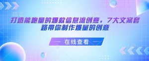 打造能跑量的爆款信息流创意，7大文案套路带你制作爆量的创意-就爱副业网