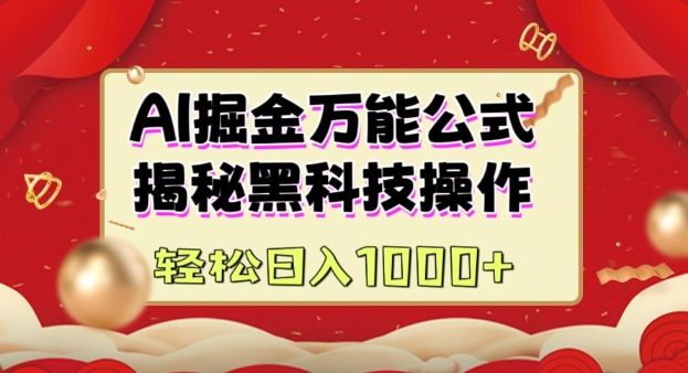 久爱副业网,网赚项目,网赚论坛博客网分享AI掘金实战营：揭秘黑科技操作，通过图文+视频内容作，真正实现日收益多张