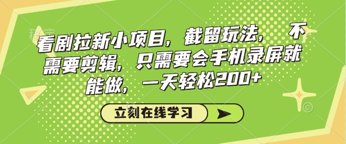 久爱副业网,网赚项目,网赚论坛博客网分享看剧拉新小项目，截留玩法， 不需要剪辑，只需要会手机录屏就能做，一天轻松200+