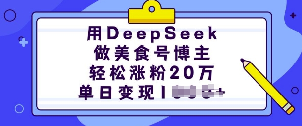 久爱副业网,网赚项目,网赚论坛博客网分享用DeepSeek做美食号博主，轻松涨粉20万，单日变现多张