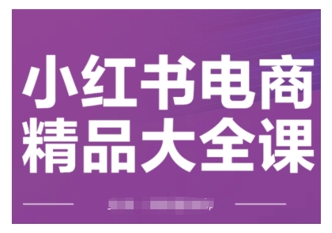 久爱副业网,网赚项目,网赚论坛博客网分享小红书电商精品大全课，快速掌握小红书运营技巧，实现精准引流与爆单目标，轻松玩转小红书电商