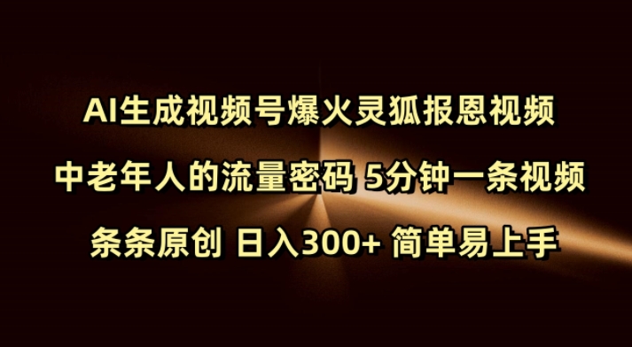 久爱副业网,网赚项目,网赚论坛博客网分享Ai生成视频号爆火灵狐报恩视频 中老年人的流量密码 5分钟一条视频 条条原创 日入300+ 简单易上手