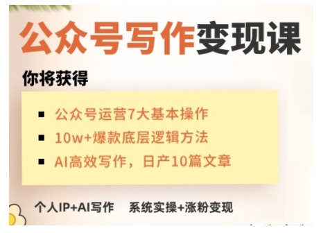 久爱副业网,网赚项目,网赚论坛博客网分享AI公众号写作变现课，手把手实操演示，从0到1做一个小而美的会赚钱的IP号