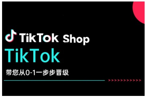 久爱副业网,网赚项目,网赚论坛博客网分享TikTok Shop带您从0-1一步步晋级，开启电商新征程，在TikTok商业领域实现突破与成长