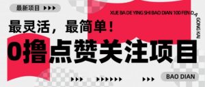 【0撸】最新点赞关注小项目，1毛起赚，1块起提-就爱副业网