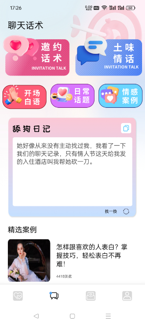 [蜜疯聊天] 谈恋爱情感交流感情升温神器，恋爱话术软件APP