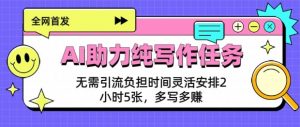 AI助力纯写作任务，无需引流负担，时间灵活安排，2小时5张，多写多挣-就爱副业网