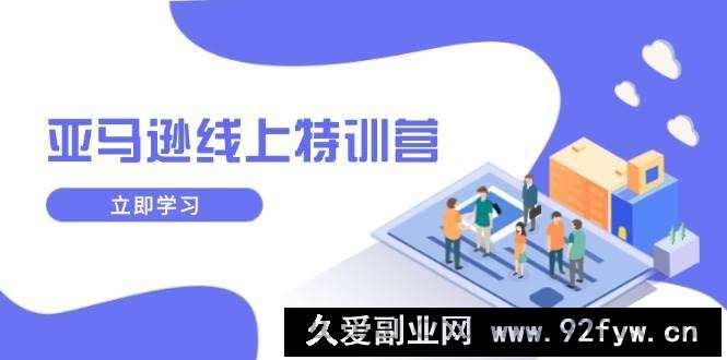 图片[1]-（14034期）亚马逊线上特训营，新品成长与库存规划，提升品牌推广能力，实现业务增长-就爱副业网