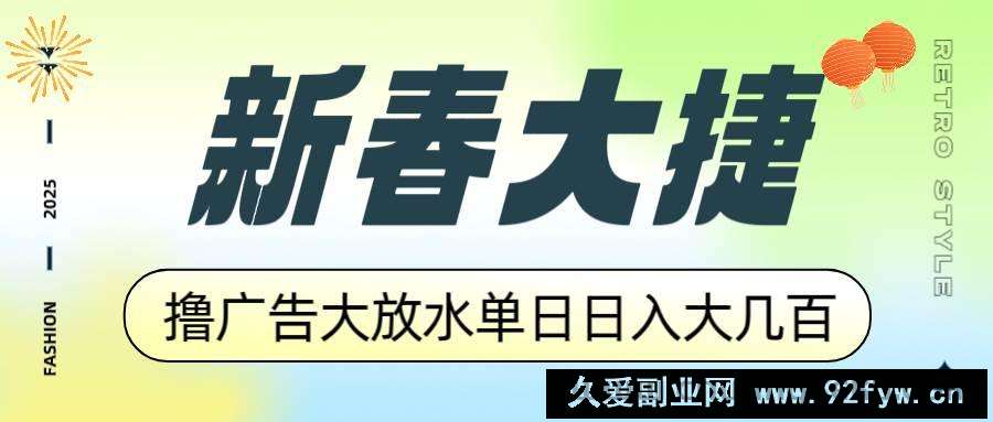 图片[1]-（14043期）新春大捷，撸广告平台大放水，单日日入大几百，让你收益翻倍，开始你的…-就爱副业网