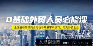 （14046期）0基础外贸人员必修课：全面解析外贸商业定位与开发客户技巧，助力外贸创业-就爱副业网