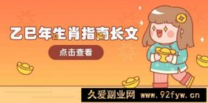 乙巳年生肖指南长文，结合大环境与生肖，字字精华，助你财福顺利 迎接好运-就爱副业网