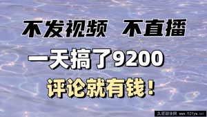 不发作品不直播，评论就有钱，一条最高10块，一天搞了9200-就爱副业网