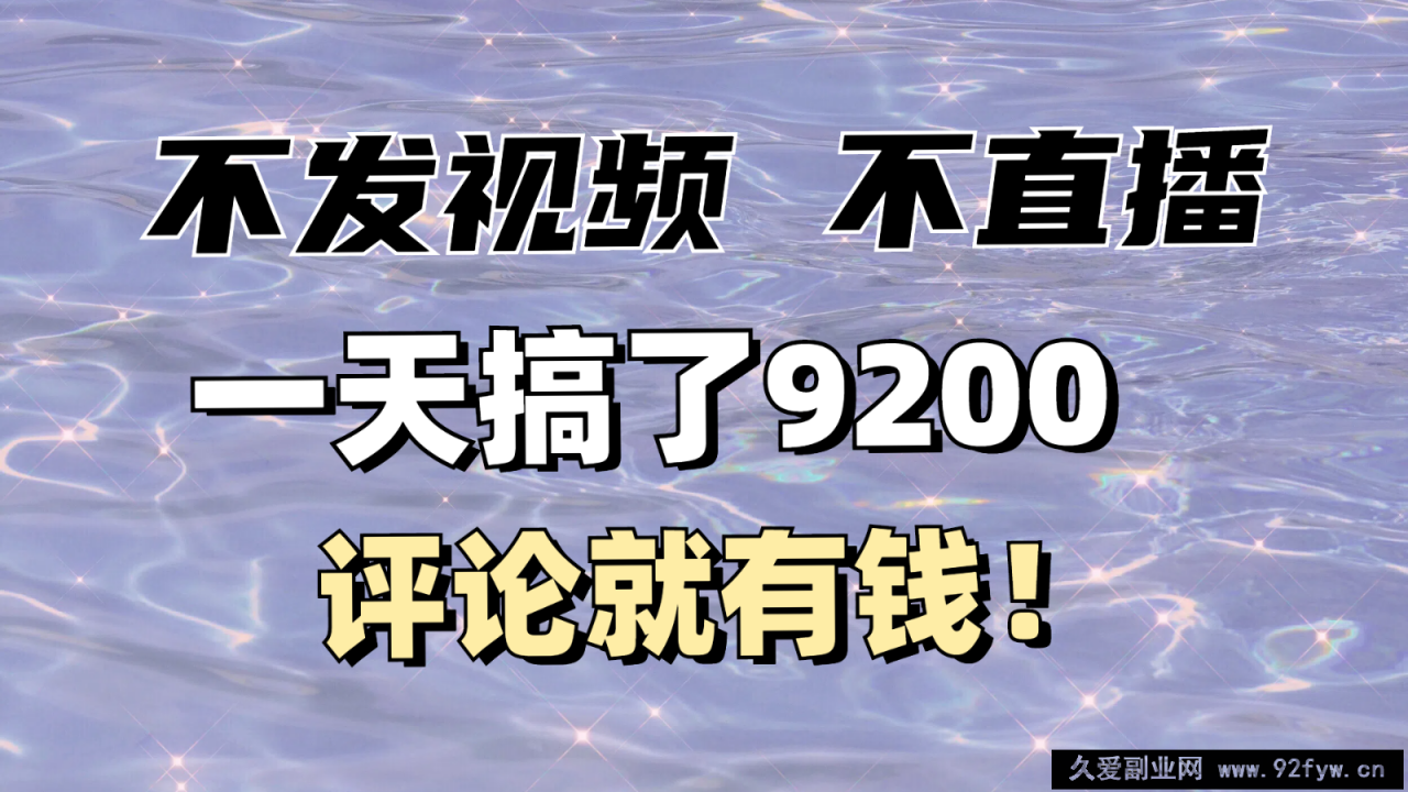 图片[1]-不发作品不直播，评论就有钱，一条最高10块，一天搞了9200-就爱副业网