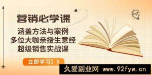 （14051期）营销必学课：涵盖方法与案例、多位大咖亲授生意经，超级销售实战课-就爱副业网