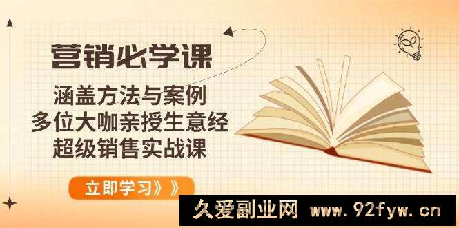 图片[1]-（14051期）营销必学课：涵盖方法与案例、多位大咖亲授生意经，超级销售实战课-就爱副业网