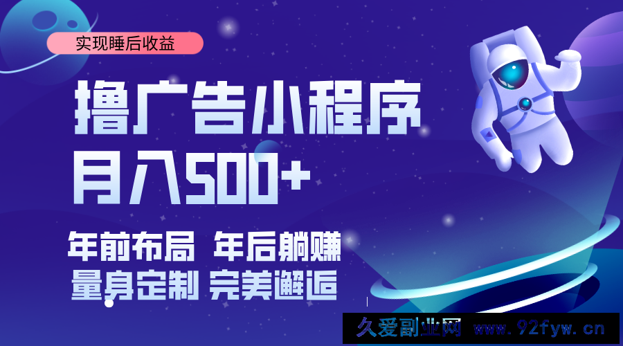 图片[1]-（14055期）挂载广告实现被动收益，日收益达1000+，无需手动操作，长期稳定，不违规。-就爱副业网