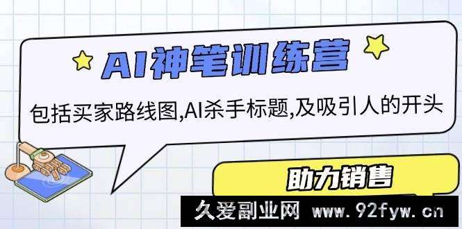图片[1]-（14055期）AI销售训练营，包括买家路线图, AI杀手标题,及吸引人的开头，助力销售-就爱副业网