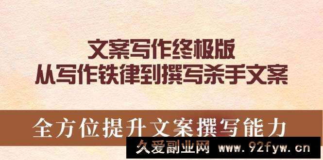 图片[1]-（14056期）文案写作终极版，从写作铁律到撰写杀手文案，全方位提升文案撰写能力-就爱副业网