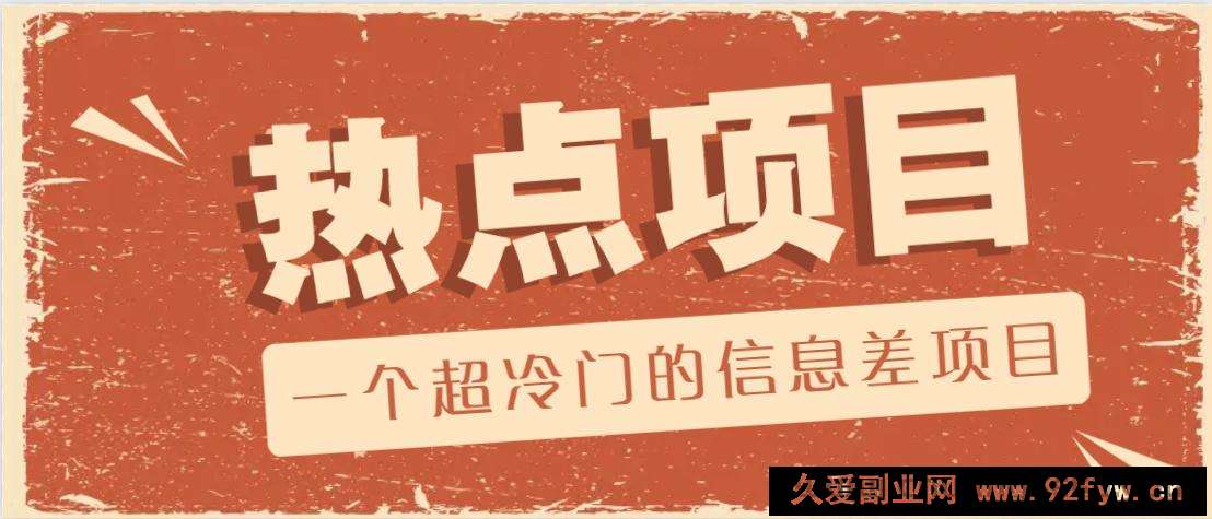图片[1]-一个超冷门的信息差项目，出售各种协议模板，一个月收益竟高达20000+-就爱副业网