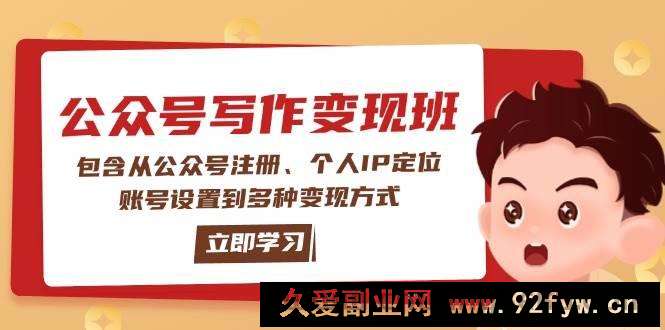 图片[1]-公众号变现班：包含从公众号注册、个人IP定位、账号设置到多种变现方式-就爱副业网
