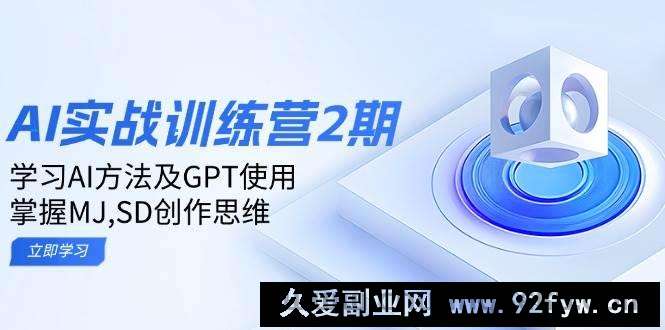 图片[1]-ai实战训练营2期：学习AI方法及GPT使用，掌握MJ、SD创作思维-就爱副业网