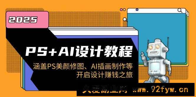 图片[1]-PS+AI设计教程：涵盖PS美颜修图、AI插画制作等，开启设计赚钱之旅-就爱副业网
