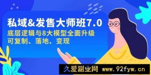 私域&amp;发售-大师班第7期，底层逻辑与8大模型全面升级 可复制 落地 变现-就爱副业网