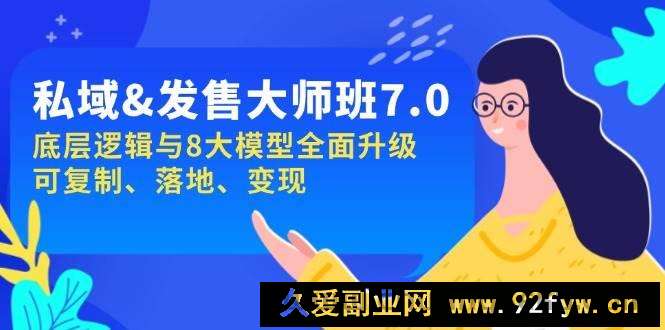图片[1]-私域&amp;发售-大师班第7期，底层逻辑与8大模型全面升级 可复制 落地 变现-就爱副业网