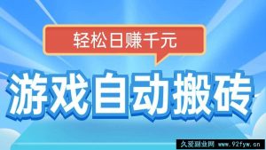 （14066期）电脑游戏自动搬砖，轻松日赚千元，有手就行-就爱副业网