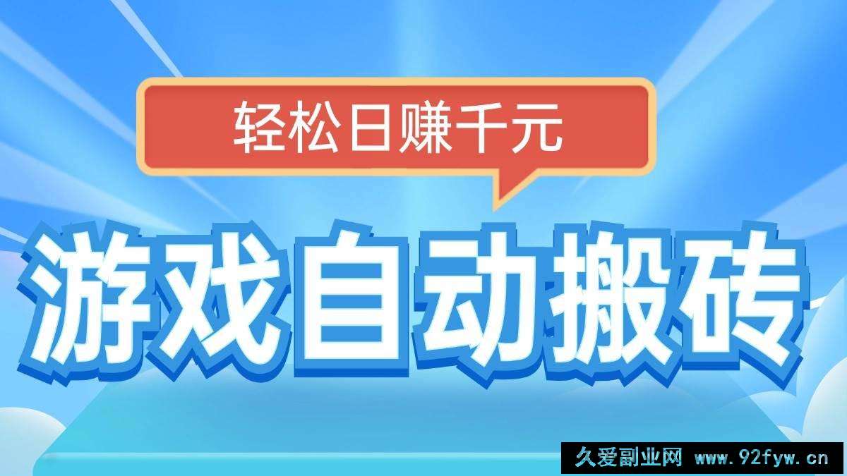 图片[1]-（14066期）电脑游戏自动搬砖，轻松日赚千元，有手就行-就爱副业网