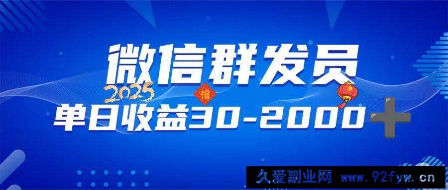 图片[1]-（14067期）微信群发员，单日日入30-2000+，不限时间地点，随时随地都可以做-就爱副业网