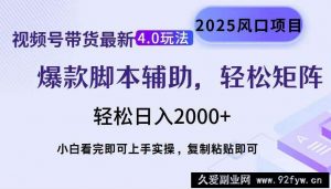 （14071期）视频号带货最新4.0玩法，作品制作简单，当天起号，复制粘贴，轻松矩阵…-就爱副业网