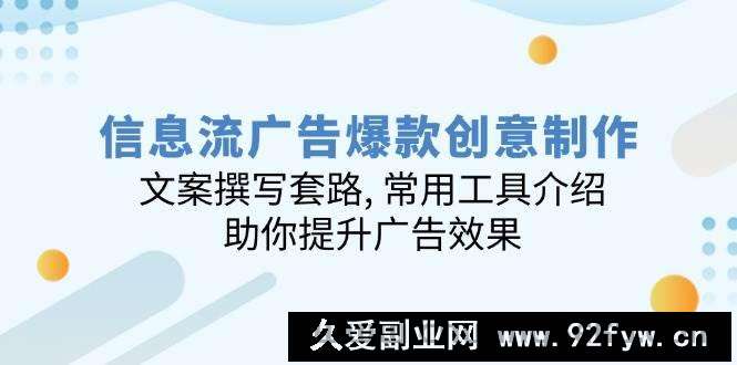 图片[1]-（14077期）信息流广告爆款创意制作：文案撰写套路, 常用工具介绍, 助你提升广告效果-就爱副业网