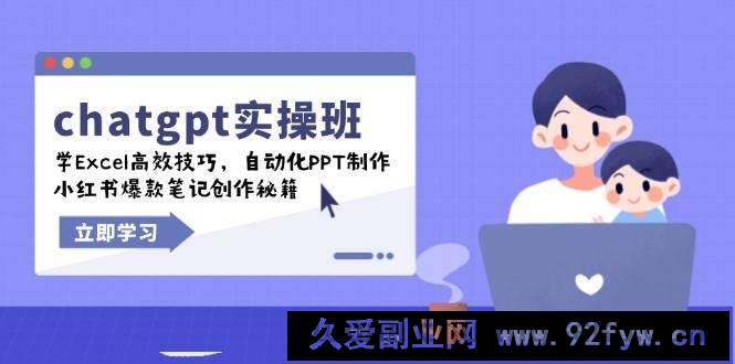 图片[1]-（14079期）chatgpt实战班，学Excel高效技巧，自动化PPT制作，小红书爆款笔记创作秘籍-就爱副业网