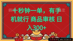 （14080期）十秒钟一单 有手机就行 随时随地都能做的薅羊毛项目 日入400+-就爱副业网