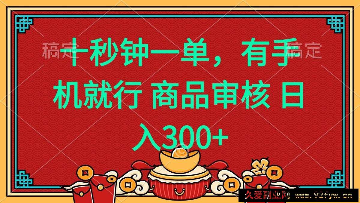 图片[1]-（14080期）十秒钟一单 有手机就行 随时随地都能做的薅羊毛项目 日入400+-就爱副业网