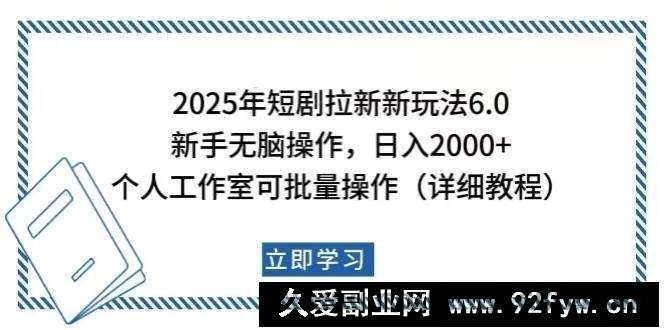 图片[1]-（14089期）2025年短剧拉新新玩法，新手日入2000+，个人工作室可批量做【详细教程】-就爱副业网