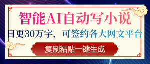 智能AI自动写小说，日更30万字，可签约各大网文平台，复制粘贴一键生成-就爱副业网