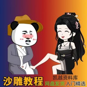 沙雕动画自学全套制作教程 电脑手机An熊猫动画素材文案-就爱副业网