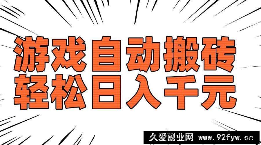 图片[1]-（14091期）老款游戏自动搬砖，轻松日入1000+，长期稳定可做-就爱副业网