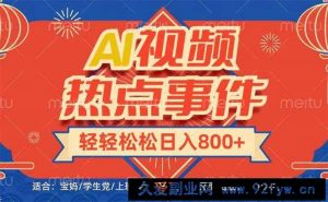 （14094期）头条AI视频热点事件， 无脑掘金，有手就行，轻轻松松日入600+-就爱副业网