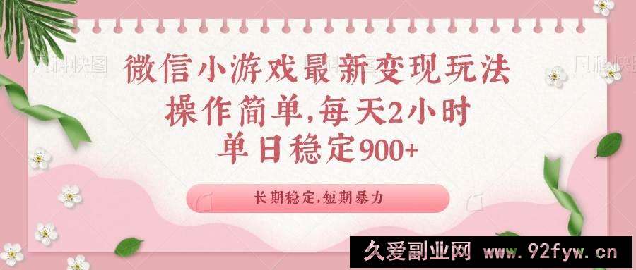 图片[1]-（14101期）微信小游戏最新玩法，全新变现方式，单日稳定900＋-就爱副业网
