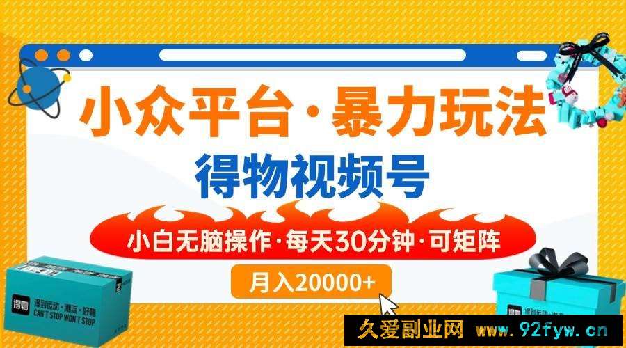 图片[1]-（14114期）【得物】小众平台暴力玩法，一键搬运爆款视频，可矩阵，小白无脑操作，…-就爱副业网