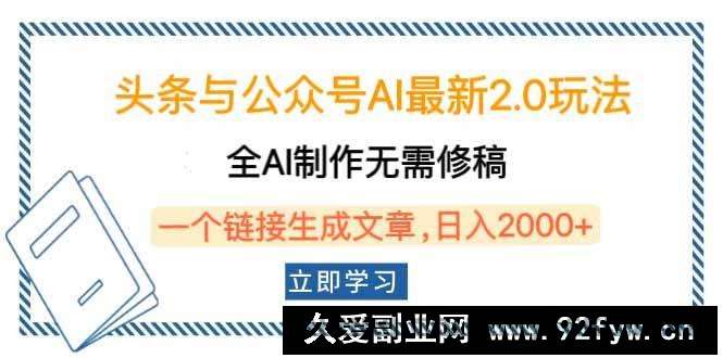 图片[1]-（14117期）头条与公众号AI最新2.0玩法，全AI制作无需人工修稿，一个标题生成文章…-就爱副业网