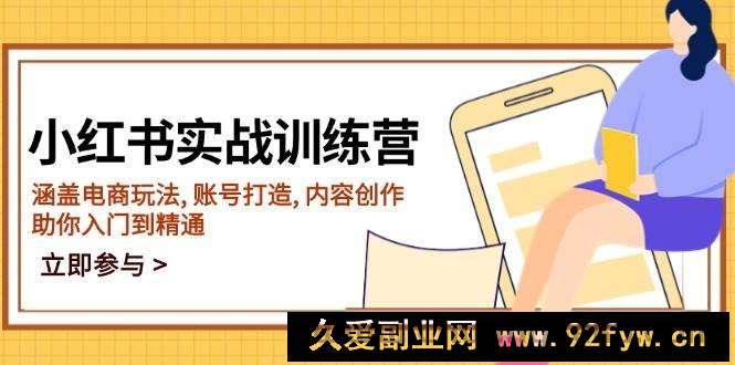 图片[1]-（14120期）小红书实战训练营，涵盖电商玩法, 账号打造, 内容创作, 助你入门到精通-就爱副业网